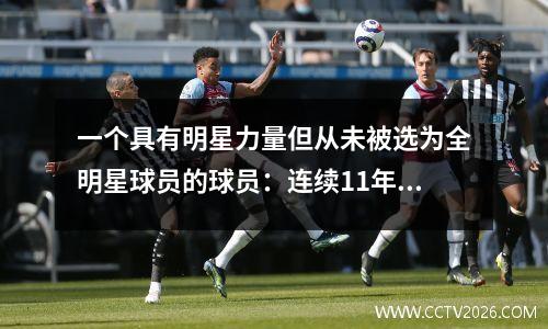 一个具有明星力量但从未被选为全明星球员的球员：连续11年，CJ平均每场20+！