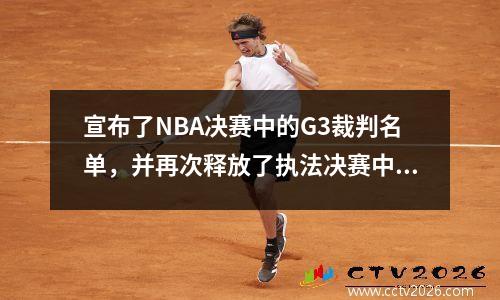 宣布了NBA决赛中的G3裁判名单，并再次释放了执法决赛中G6团队中G6的原始团队！