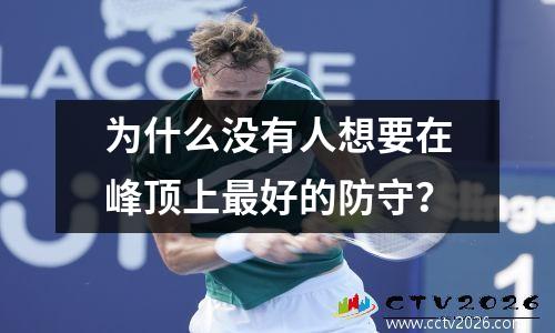 为什么没有人想要在峰顶上最好的防守？