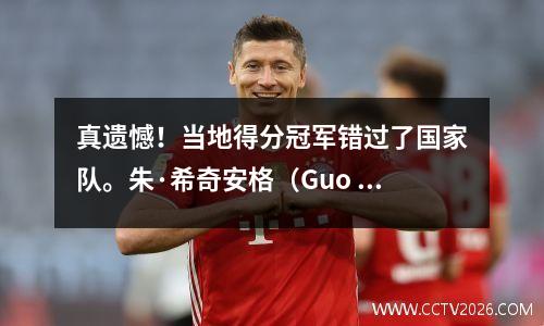 真遗憾！当地得分冠军错过了国家队。朱·希奇安格（Guo Shiqiang）表达了自己的态度，并安心地赶到了NBA。