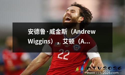 安德鲁·威金斯（Andrew Wiggins），艾顿（Ayton）和本·西蒙斯（Ben Simmons），三个活跃的NBA第一顺位，谁更平行？