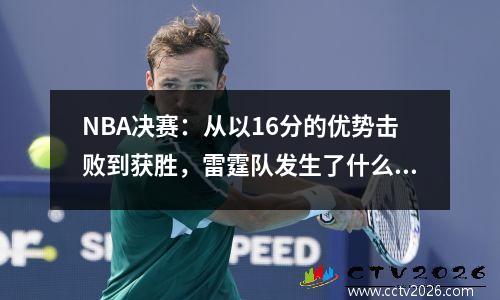 NBA决赛：从以16分的优势击败到获胜，雷霆队发生了什么？