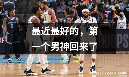 最近最好的，第一个男神回来了