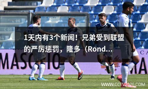 1天内有3个新闻！兄弟受到联盟的严厉惩罚，隆多（Rondo）公开声音，湖人传奇宣布了一个新决定