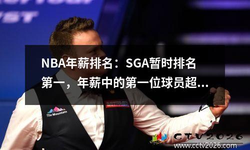 NBA年薪排名：SGA暂时排名第一，年薪中的第一位球员超过7000万