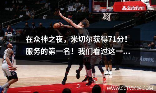 在众神之夜，米切尔获得71分！服务的第一名！我们看过这一集！