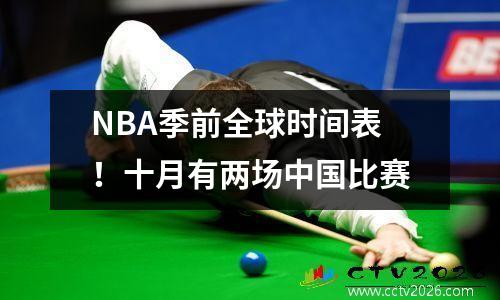 NBA季前全球时间表！十月有两场中国比赛