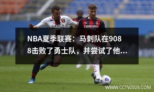 NBA夏季联赛：马刺队在9088击败了勇士队，并尝试了他们的第一次胜利！大卫·琼斯25+3+3克莱尔19