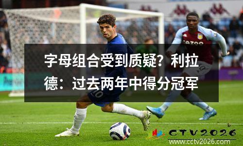 字母组合受到质疑？利拉德：过去两年中得分冠军