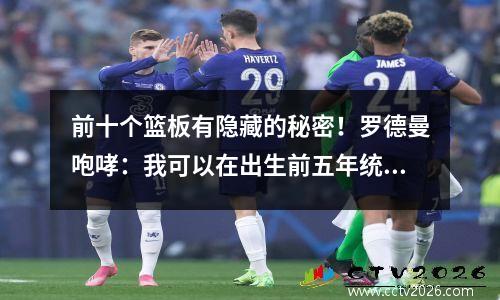 前十个篮板有隐藏的秘密！罗德曼咆哮：我可以在出生前五年统治榜单！