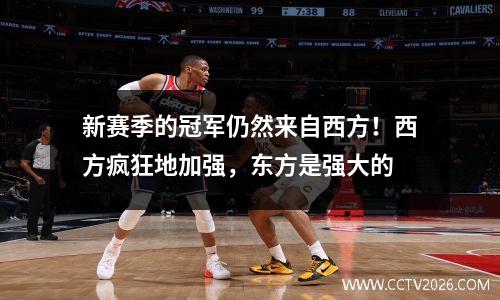 新赛季的冠军仍然来自西方！西方疯狂地加强，东方是强大的