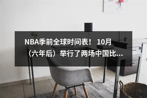 NBA季前全球时间表！ 10月（六年后）举行了两场中国比赛