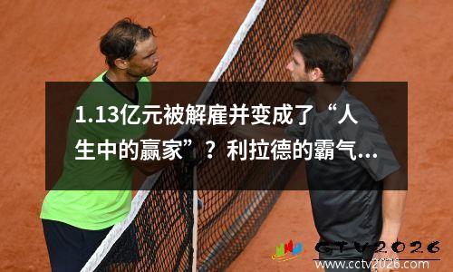 1.13亿元被解雇并变成了“人生中的赢家”？利拉德的霸气声明引爆了联盟