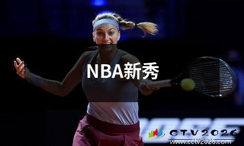 NBA新秀