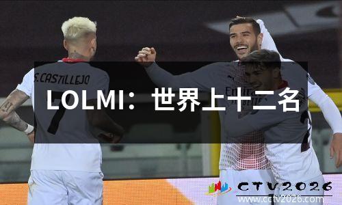 LOLMI：世界上十二名