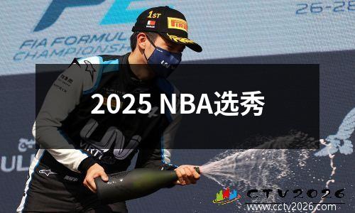 2025 NBA选秀