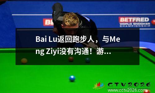 Bai Lu返回跑步人，与Meng Ziyi没有沟通！游戏太尴尬了，成员看不到吗？