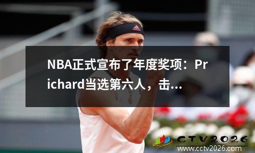 NBA正式宣布了年度奖项：Prichard当选第六人，击败Beasley Jerome赢得了杯赛