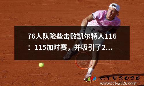 76人队险些击败凯尔特人116：115加时赛，并吸引了2：2！ Harden 42+8+9，皇帝34+13