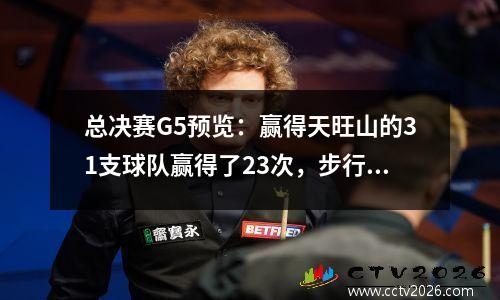 总决赛G5预览：赢得天旺山的31支球队赢得了23次，步行者在3个月内连续遭受连续损失