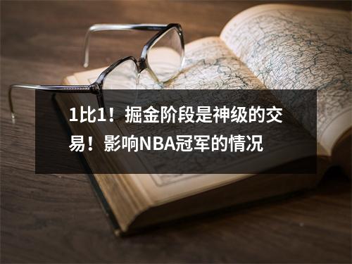 1比1！掘金阶段是神级的交易！影响NBA冠军的情况