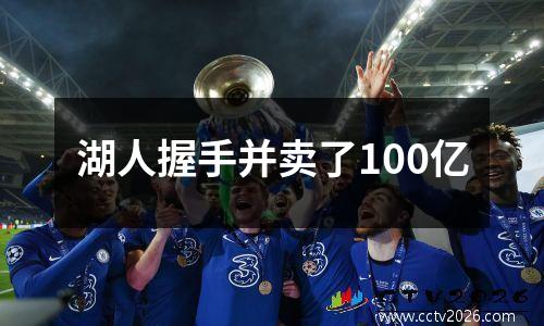 湖人握手并卖了100亿