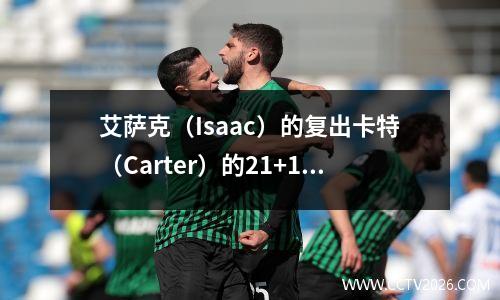 艾萨克（Isaac）的复出卡特（Carter）的21+11魔法结束了凯尔特人队连续的9场胜利！