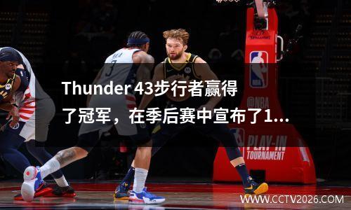 Thunder 43步行者赢得了冠军，在季后赛中宣布了16支球队的排名，湖人队排名很棒