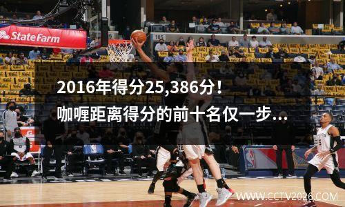 2016年得分25,386分！咖喱距离得分的前十名仅一步。他可以在退休前实现自己的梦想吗？