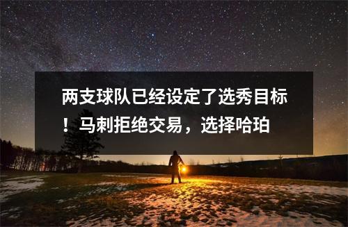 两支球队已经设定了选秀目标！马刺拒绝交易，选择哈珀