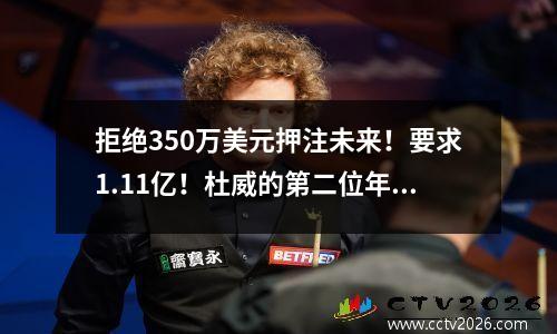 拒绝350万美元押注未来！要求1.11亿！杜威的第二位年轻大师预计将团聚，哈登陷入困境！