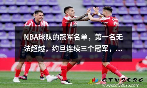 NBA球队的冠军名单，第一名无法超越，约旦连续三个冠军，雷霆队没有进入名单