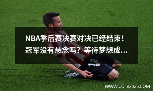 NBA季后赛决赛对决已经结束！冠军没有悬念吗？等待梦想成真的25年