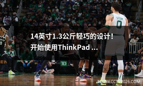 14英寸1.3公斤轻巧的设计！开始使用ThinkPad T14