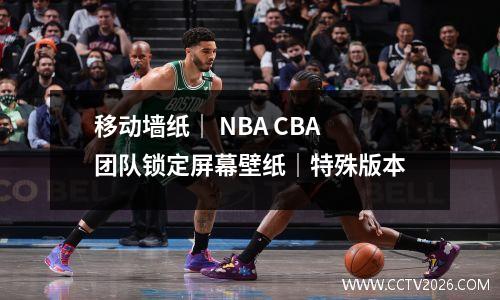 移动墙纸｜ NBA CBA团队锁定屏幕壁纸｜特殊版本