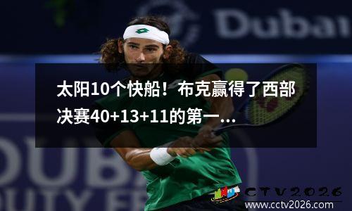 太阳10个快船！布克赢得了西部决赛40+13+11的第一场比赛，乔治获得了34分