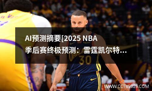 AI预测摘要[2025 NBA季后赛终极预测：雷霆凯尔特人队的峰值摊牌！ 】