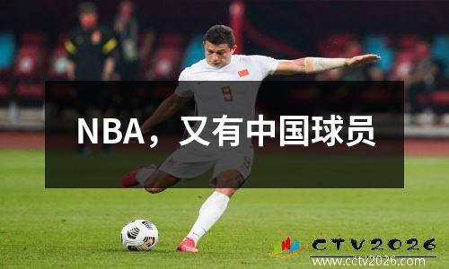 NBA，又有中国球员
