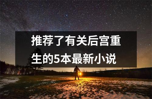 推荐了有关后宫重生的5本最新小说