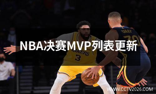 NBA决赛MVP列表更新