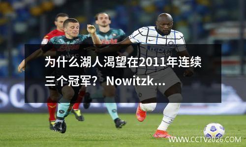 为什么湖人渴望在2011年连续三个冠军？ Nowitzki平均每场比赛25+9，而科比呢