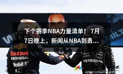 下个赛季NBA力量清单！ 7月7日晚上，新闻从NBA到勇士队和詹姆斯！