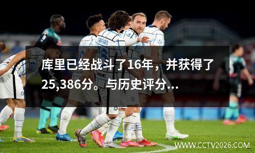 库里已经战斗了16年，并获得了25,386分。与历史评分榜的前十名有多远？