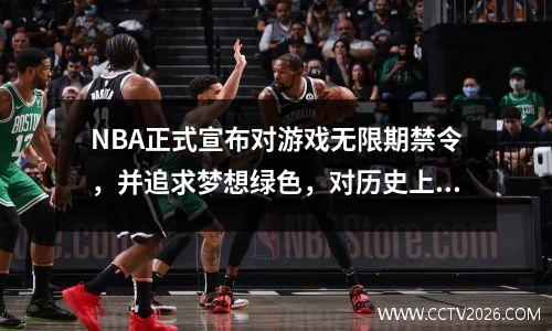 NBA正式宣布对游戏无限期禁令，并追求梦想绿色，对历史上的暴力行为最严重的惩罚值得其声誉