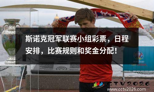斯诺克冠军联赛小组彩票，日程安排，比赛规则和奖金分配！