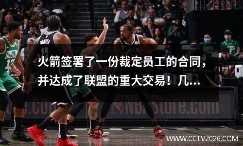 火箭签署了一份裁定员工的合同，并达成了联盟的重大交易！几个掘金很高兴，保罗真的值得