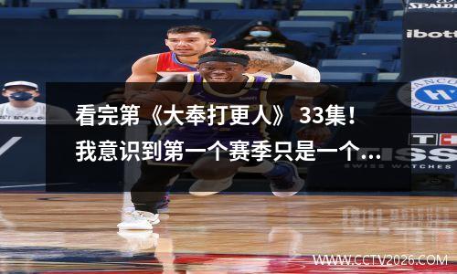 看完第《大奉打更人》 33集！我意识到第一个赛季只是一个热身，结局是悬念