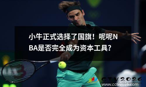 小牛正式选择了国旗！呢呢NBA是否完全成为资本工具？