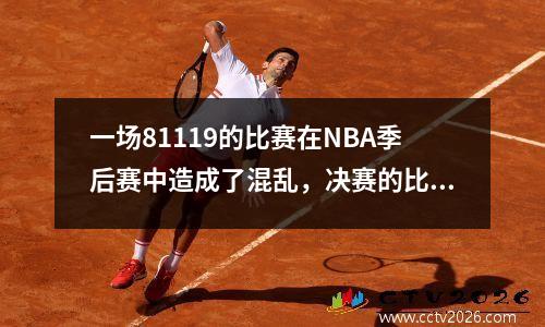 一场81119的比赛在NBA季后赛中造成了混乱，决赛的比赛发行了。东部联盟的第一和第二，所有人都回到了家。