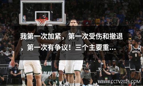我第一次加紧，第一次受伤和撤退，第一次有争议！三个主要重点点燃了新NBA赛季的首场比赛